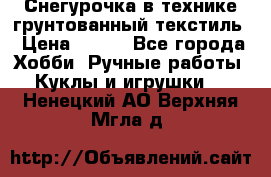 Снегурочка в технике грунтованный текстиль › Цена ­ 800 - Все города Хобби. Ручные работы » Куклы и игрушки   . Ненецкий АО,Верхняя Мгла д.